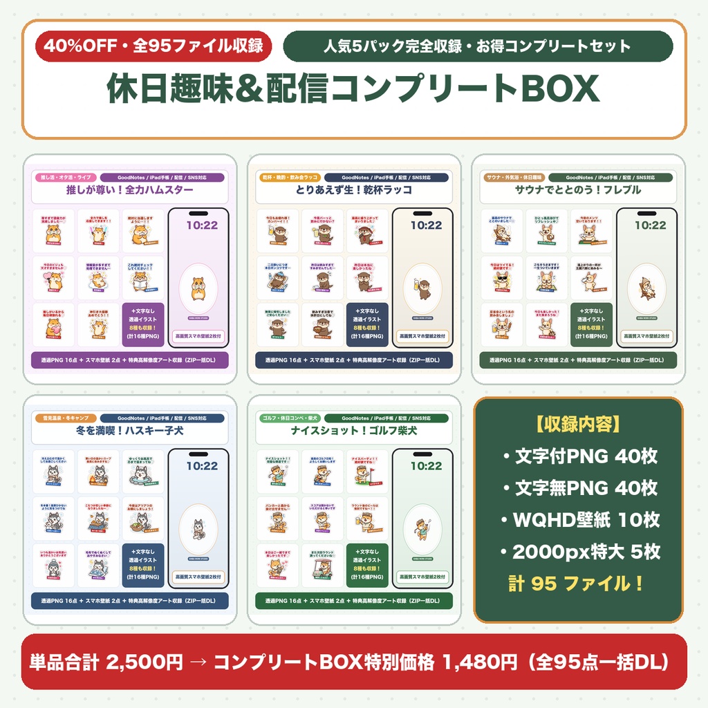 【豪華95点・お得BOX】サウナ・晩酌・推し活・ゴルフ・キャンプ デジタル素材5シリーズ完全収録セット（配信＆GoodNotes対応）