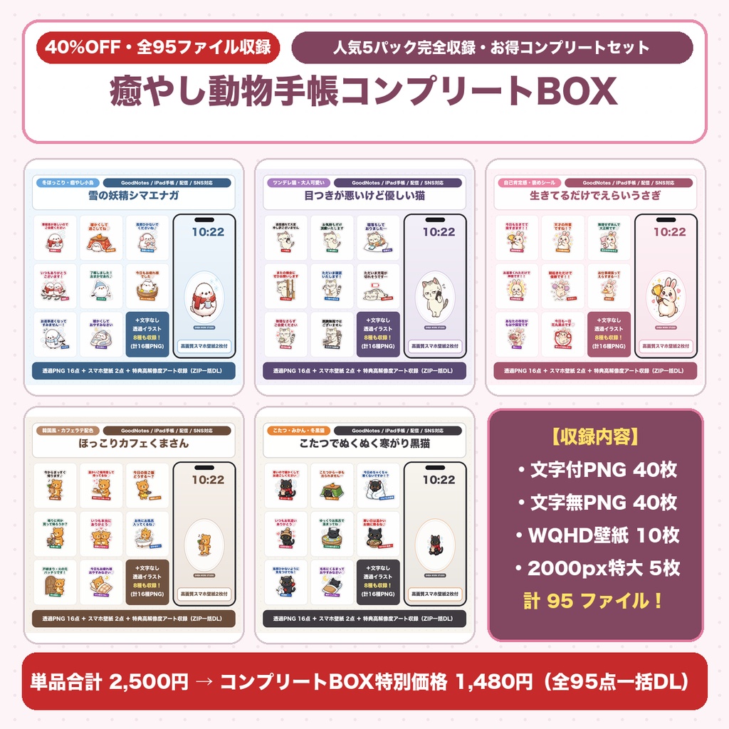 【豪華95点・お得BOX】シマエナガ・黒猫・全肯定うさぎ・カフェくま GoodNotes手帳シール＆壁紙5シリーズ完全収録BOX