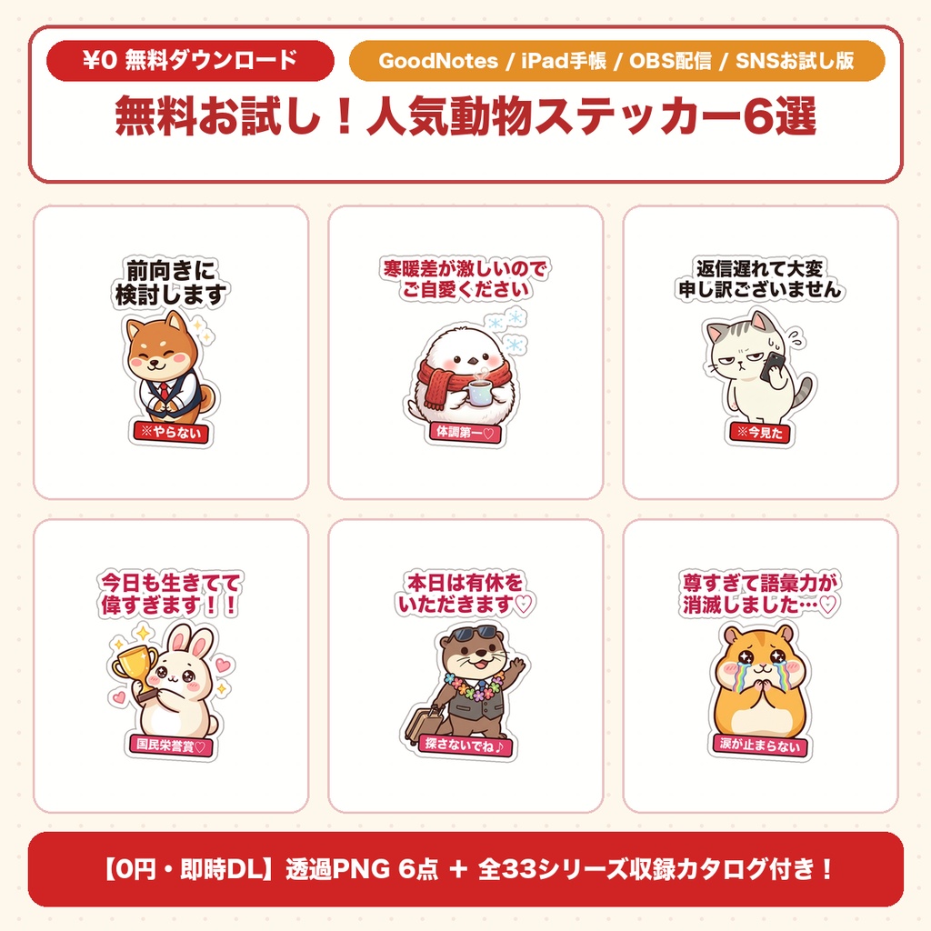 【無料配布・お試し6点+全33種カタログ】柴犬・シマエナガ・黒猫・うさぎ|GoodNotes手帳シール&配信素材サンプル集