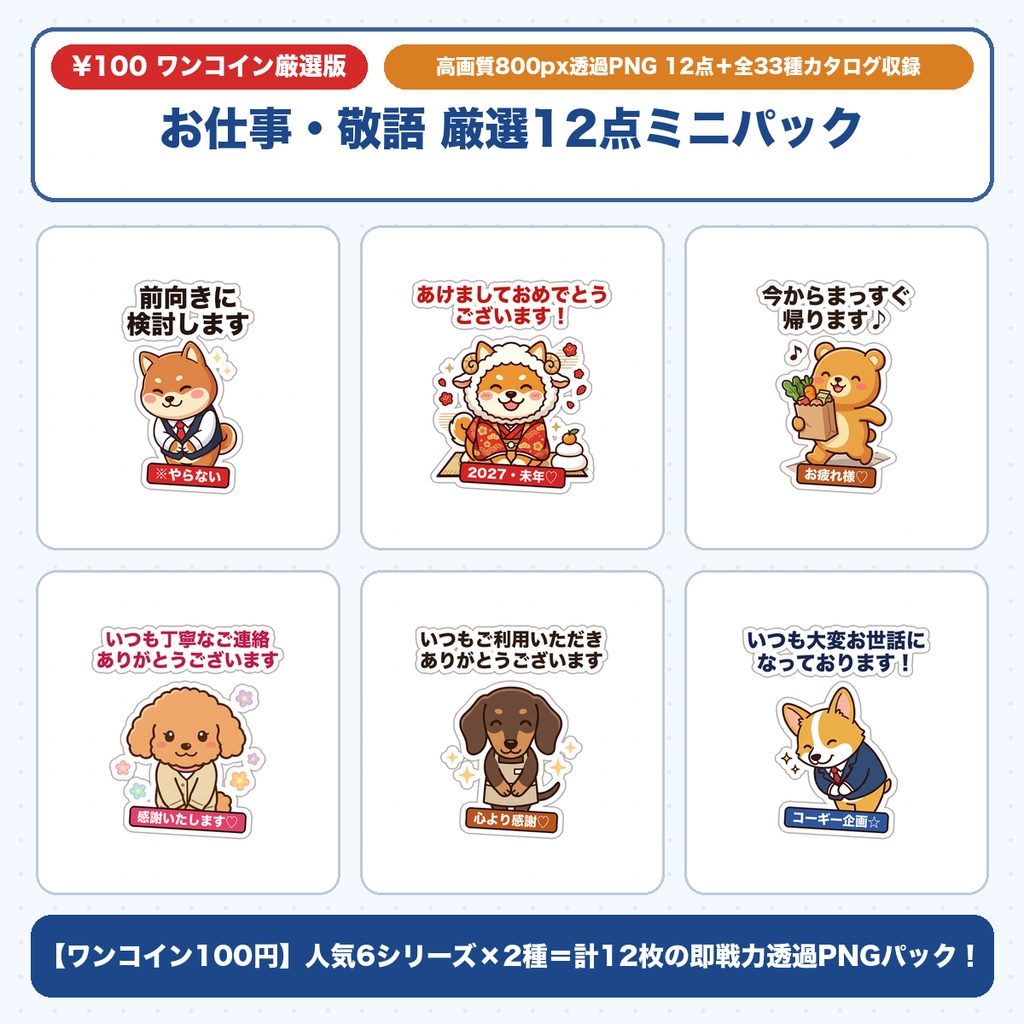 【ワンコイン100円】柴犬・黒柴・コーギーのお仕事敬語ステッカー厳選12点ミニパック｜GoodNotes手帳・Slack・ビジネス連絡用透過PNG