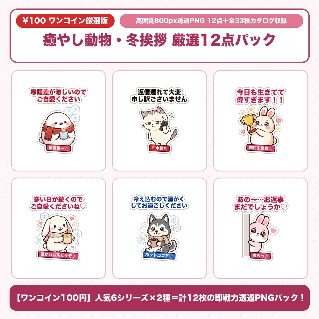 【ワンコイン100円】シマエナガ・黒猫・冬うさぎ・カワウソの癒やし気づかい厳選12点ミニパック｜iPad手帳・GoodNotes・SNS用透過PNG