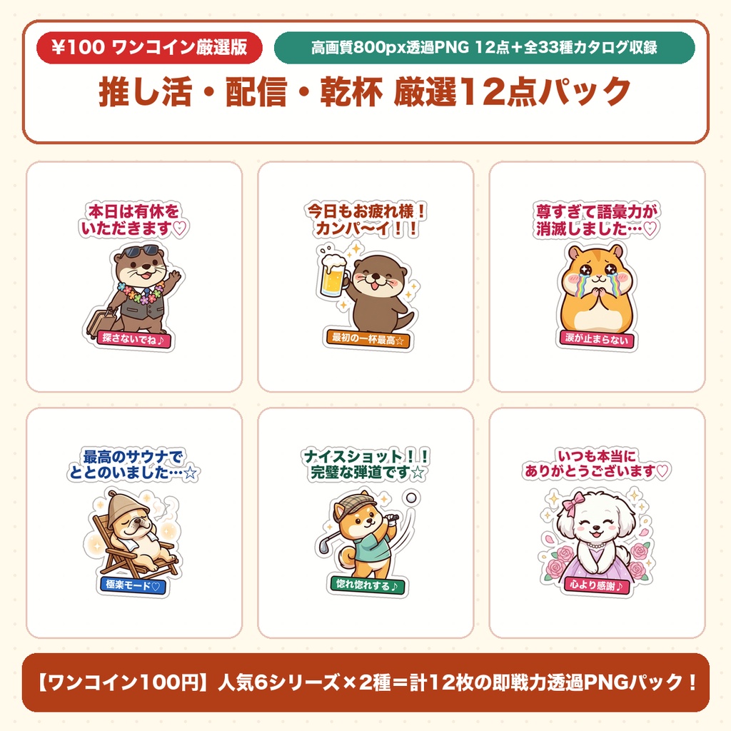 【ワンコイン100円】推し活・サウナ・乾杯・ゴルフ・配信リアクション厳選12点ミニパック｜VTuber・OBS配信画面・サムネ装飾用透過PNG