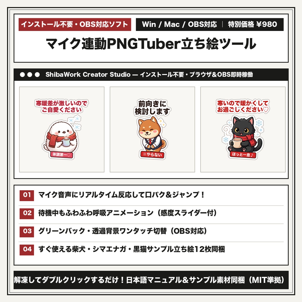 【インストール不要・OBS対応】マイク音声連動PNGTuber立ち絵＆呼吸アニメーションツール｜Win/Mac/ブラウザ完結（柴犬・黒猫サンプル立ち絵付き）