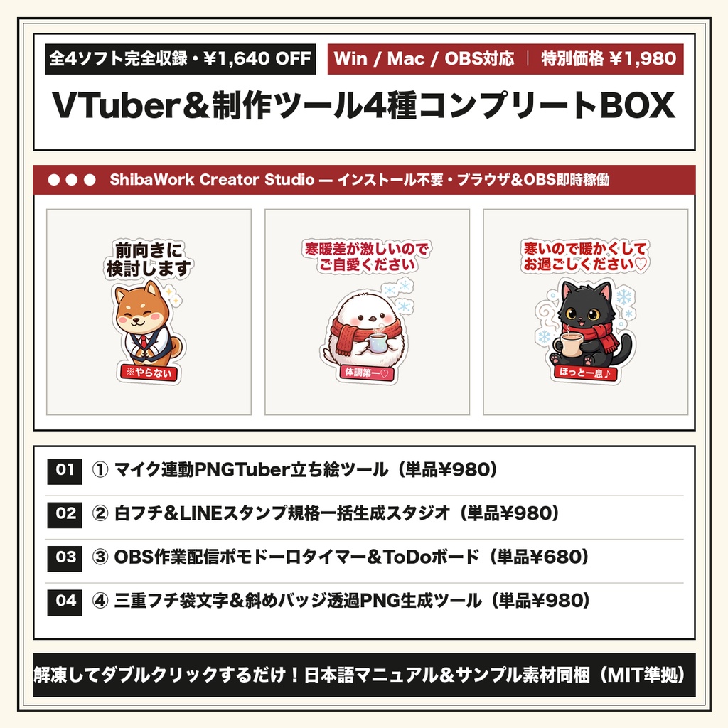 【全4ツール完全収録BOX・¥1,640 OFF】VTuber＆イラスト制作支援ソフトウェアコンプリートスイート（PNGTuber・白フチ生成・OBS作業タイマー・袋文字ツール＋特典立ち絵素材）