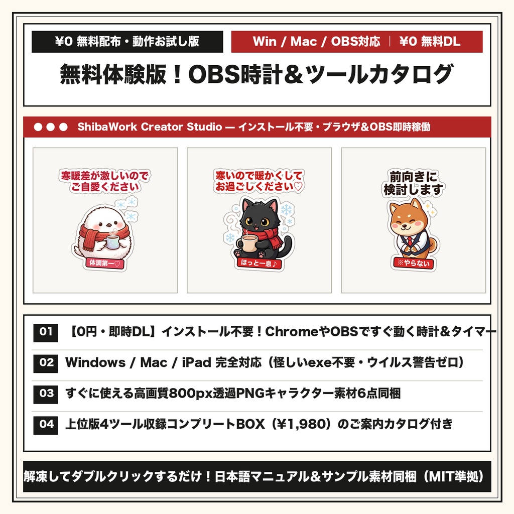 【無料配布・OBS＆ブラウザ対応】作業配信用ポモドーロ時計ツール体験版＆クリエイター支援ソフトウェア全種カタログ（Win/Mac対応・インストール不要）