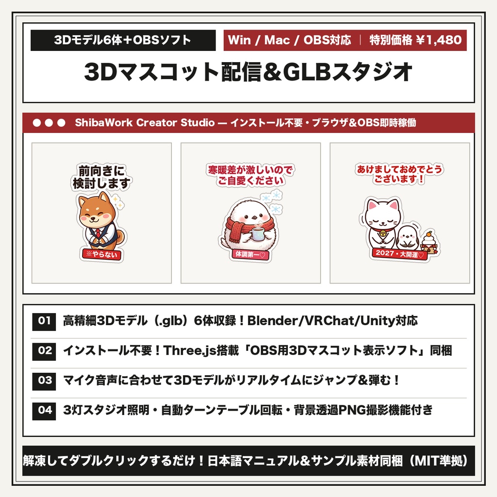【3Dモデル(.glb)6体+OBS用3D表示ソフト同梱】マイク連動3Dマスコット配信オーバーレイ&3Dターンテーブルスタジオ(柴犬・シマエナガ・招き猫・黒猫・ラッコ・ハスキー収録|Blender/VRChat/OBS対応)