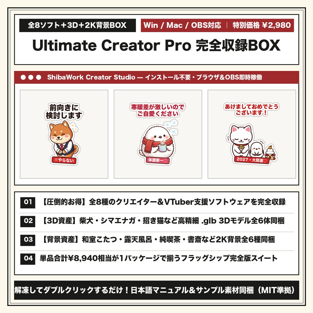 【3Dモデル6体+2K背景6種+全8種クリエイター支援ソフトウェア完全収録】ShibaWork Ultimate Creator Pro Suite(総額¥8,940相当→特別価格¥2,980)