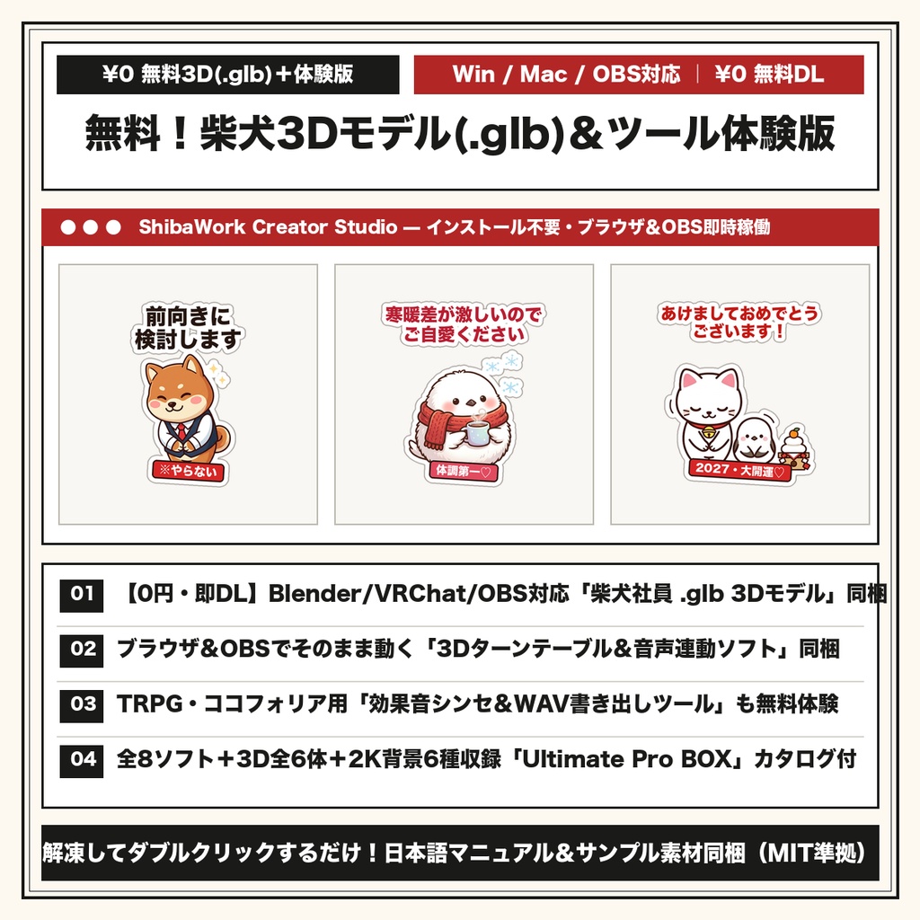 【0円・無料配布】柴犬3Dモデル(.glb)1体&効果音シンセ・OBS雪パーティクル体験版セット(Blender/VRChat/ココフォリア/OBS対応)