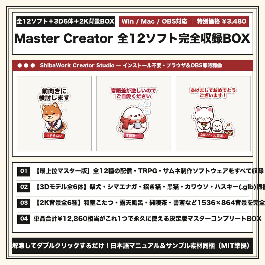 【全12種クリエイターソフト+3Dモデル全6体(.glb)+2K背景全6種 完全収録マスターBOX】ShibaWork Master Creator Complete Box(総額¥12,860相当→特別価格¥3,480)