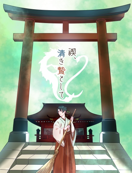 禊、清き贄として