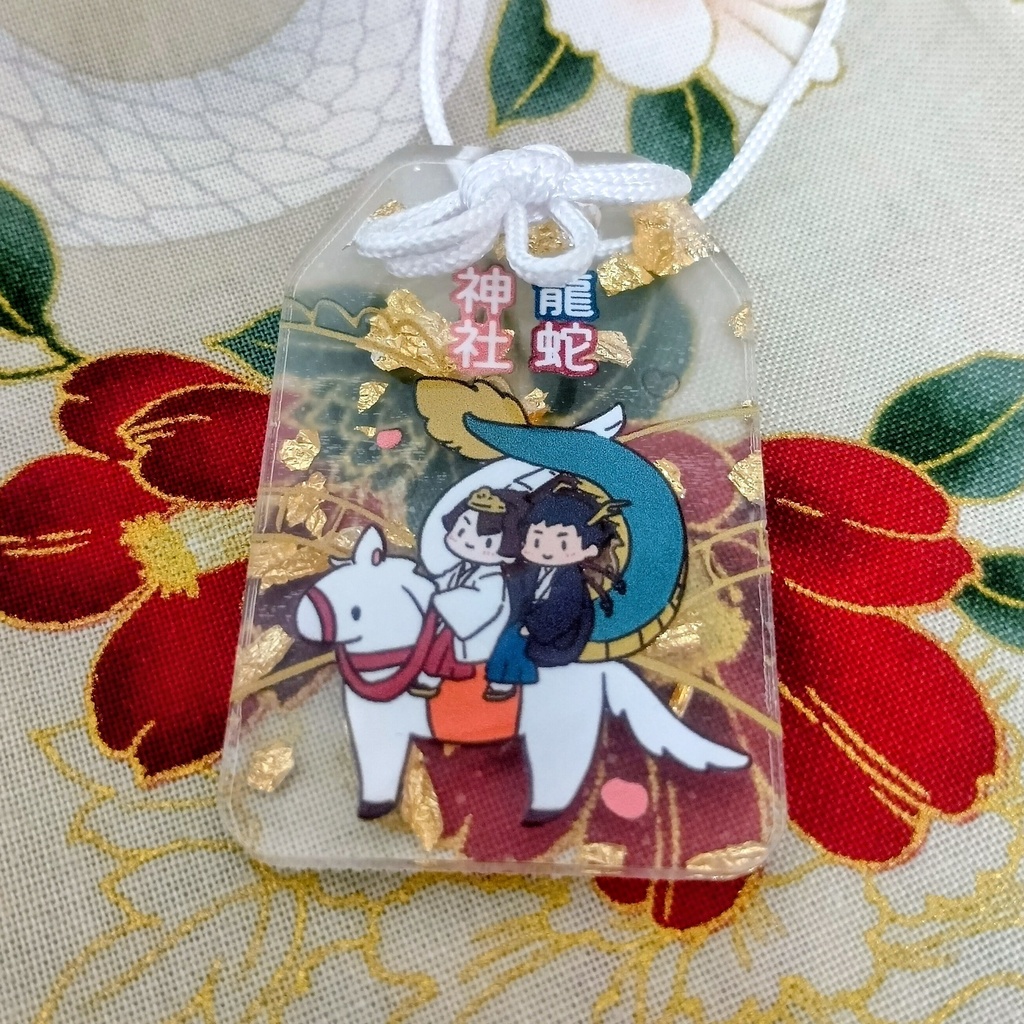 龍蛇神お守り