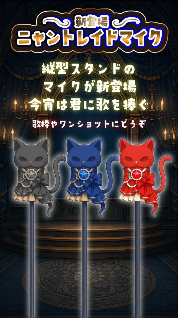 歌声、届ける魔法ニャントレイドマイク登場！
