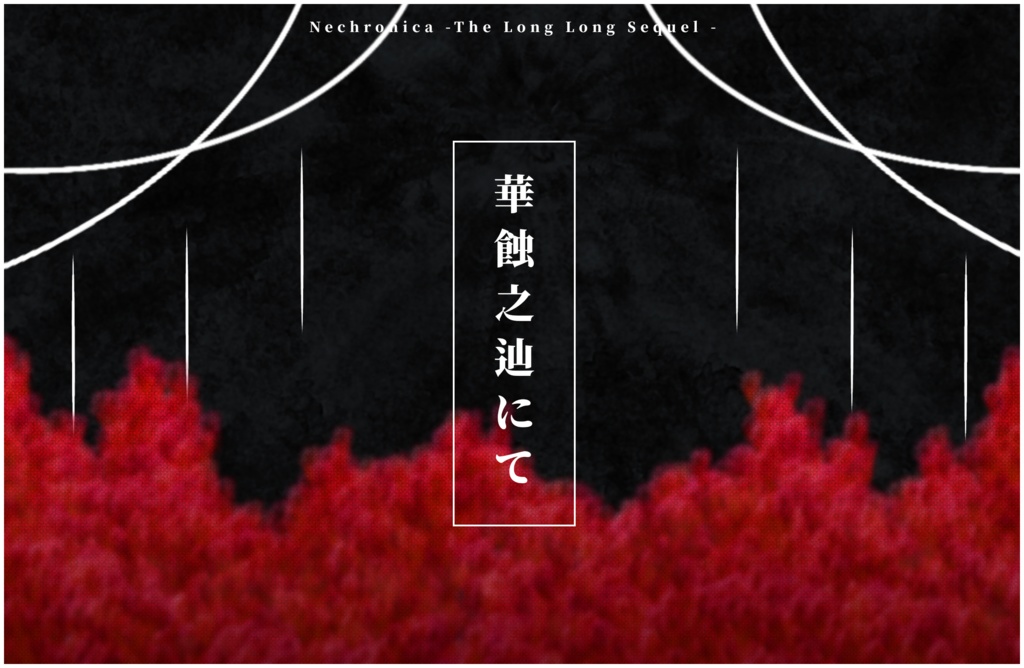 華蝕之辿にて【永い後日談のネクロニカシナリオ】