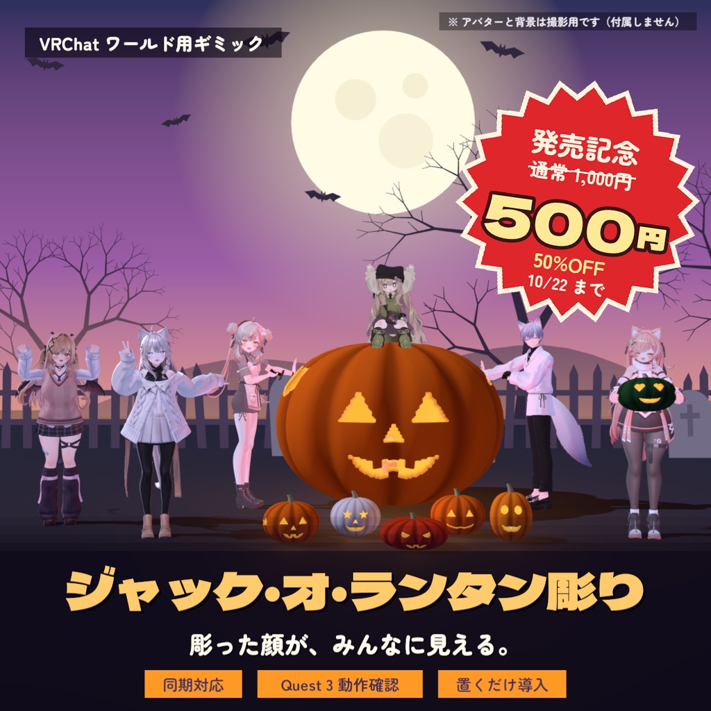 【発売記念50%OFF】【VRChat ワールド用ギミック】ジャック・オ・ランタン彫り｜彫った顔が同期する・Quest 3 動作確認