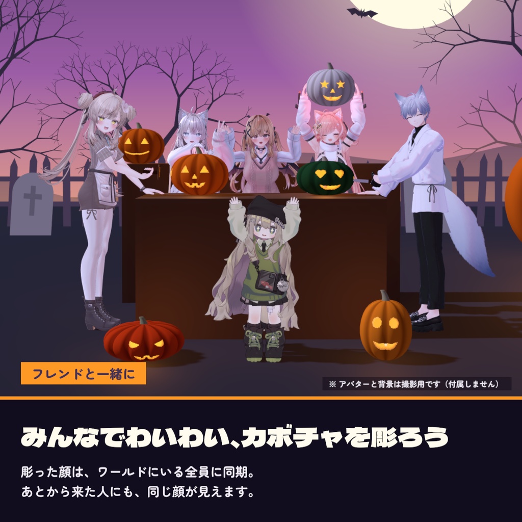 【発売記念50%OFF】【VRChat ワールド用ギミック】ジャック・オ・ランタン彫り|彫った顔が同期する・Quest 3 動作確認