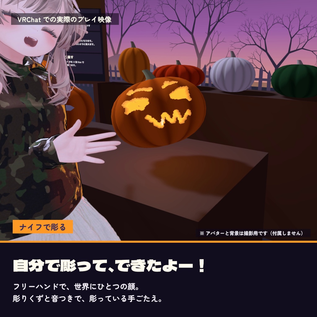 【発売記念50%OFF】【VRChat ワールド用ギミック】ジャック・オ・ランタン彫り|彫った顔が同期する・Quest 3 動作確認