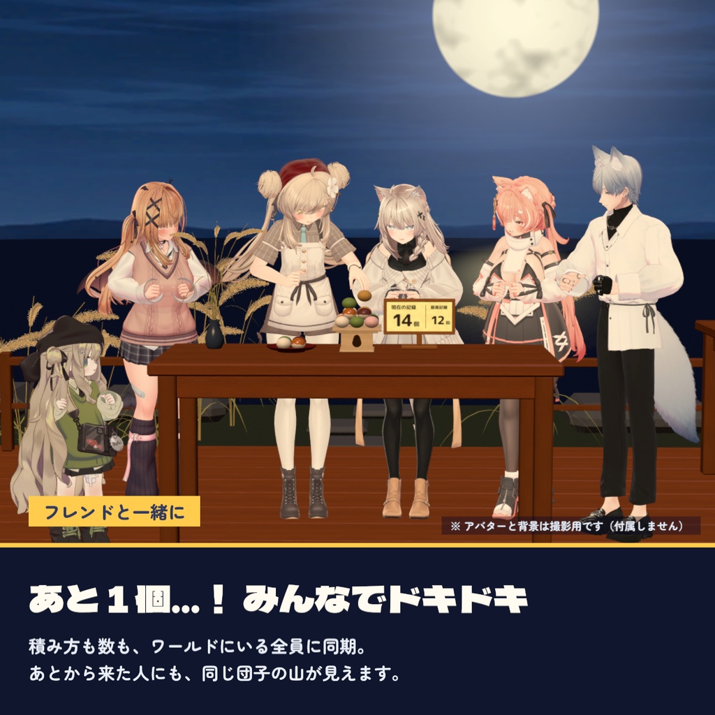 【VRChat ワールド用ギミック】月見だんご積み|みんなで積んで崩れたら終わり・同期対応・Quest 3 動作確認