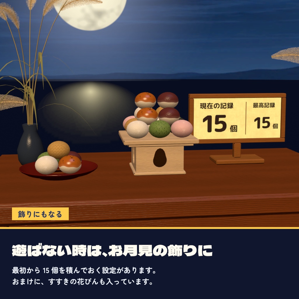 【VRChat ワールド用ギミック】月見だんご積み|みんなで積んで崩れたら終わり・同期対応・Quest 3 動作確認