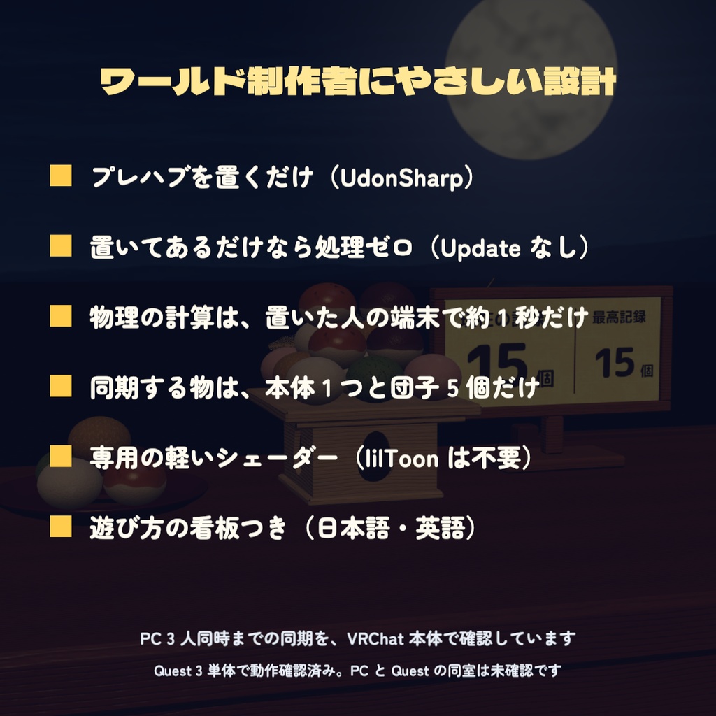 【VRChat ワールド用ギミック】月見だんご積み|みんなで積んで崩れたら終わり・同期対応・Quest 3 動作確認