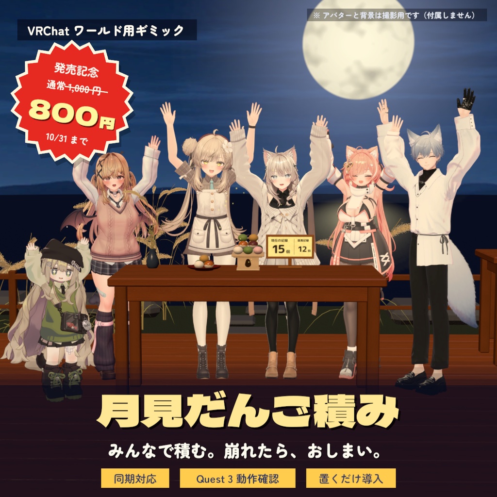 【VRChat ワールド用ギミック】月見だんご積み｜みんなで積んで崩れたら終わり・同期対応・Quest 3 動作確認