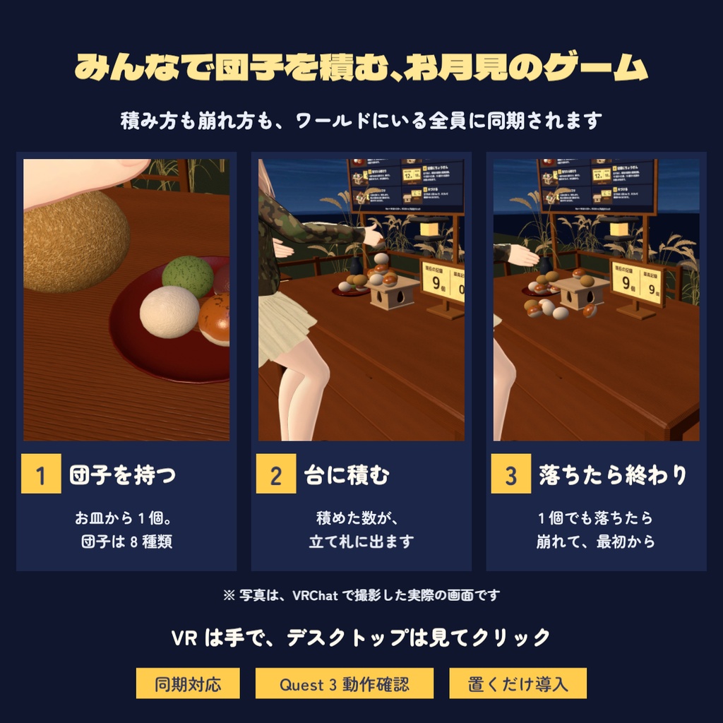 【VRChat ワールド用ギミック】月見だんご積み|みんなで積んで崩れたら終わり・同期対応・Quest 3 動作確認