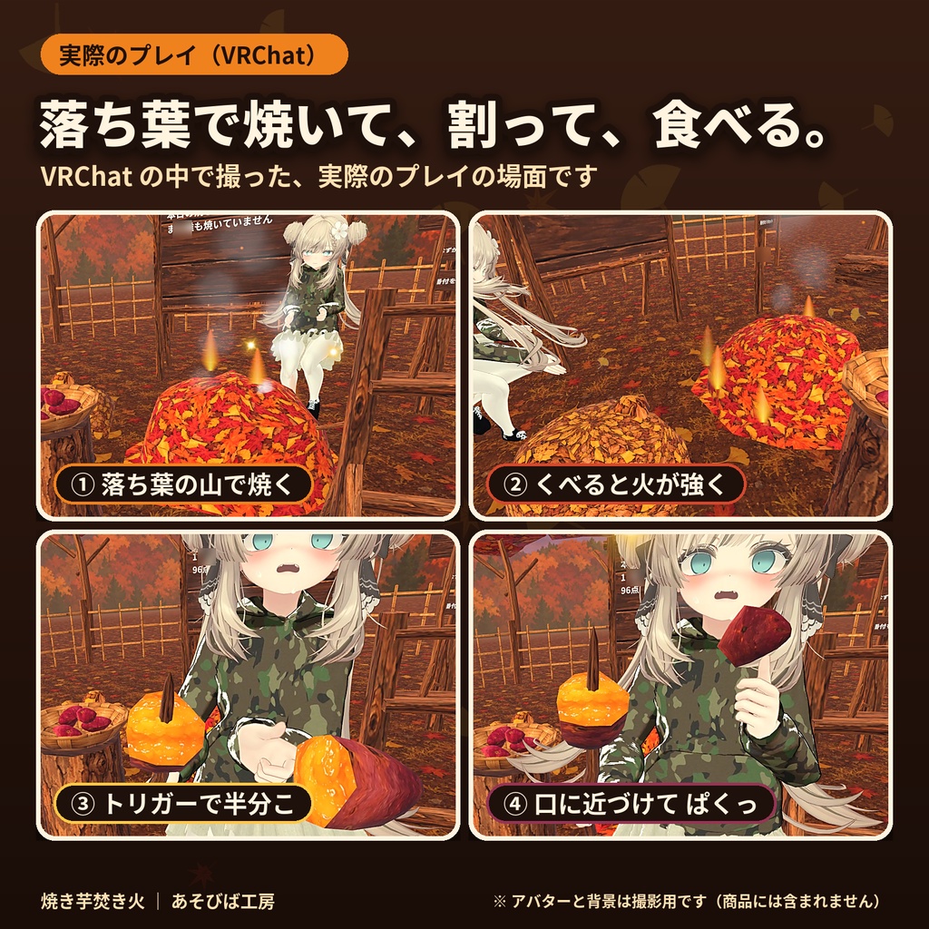 【VRChat ワールド用ギミック】焼き芋焚き火|落ち葉で焼いて、半分こ・6 人同時・Quest 3 動作確認