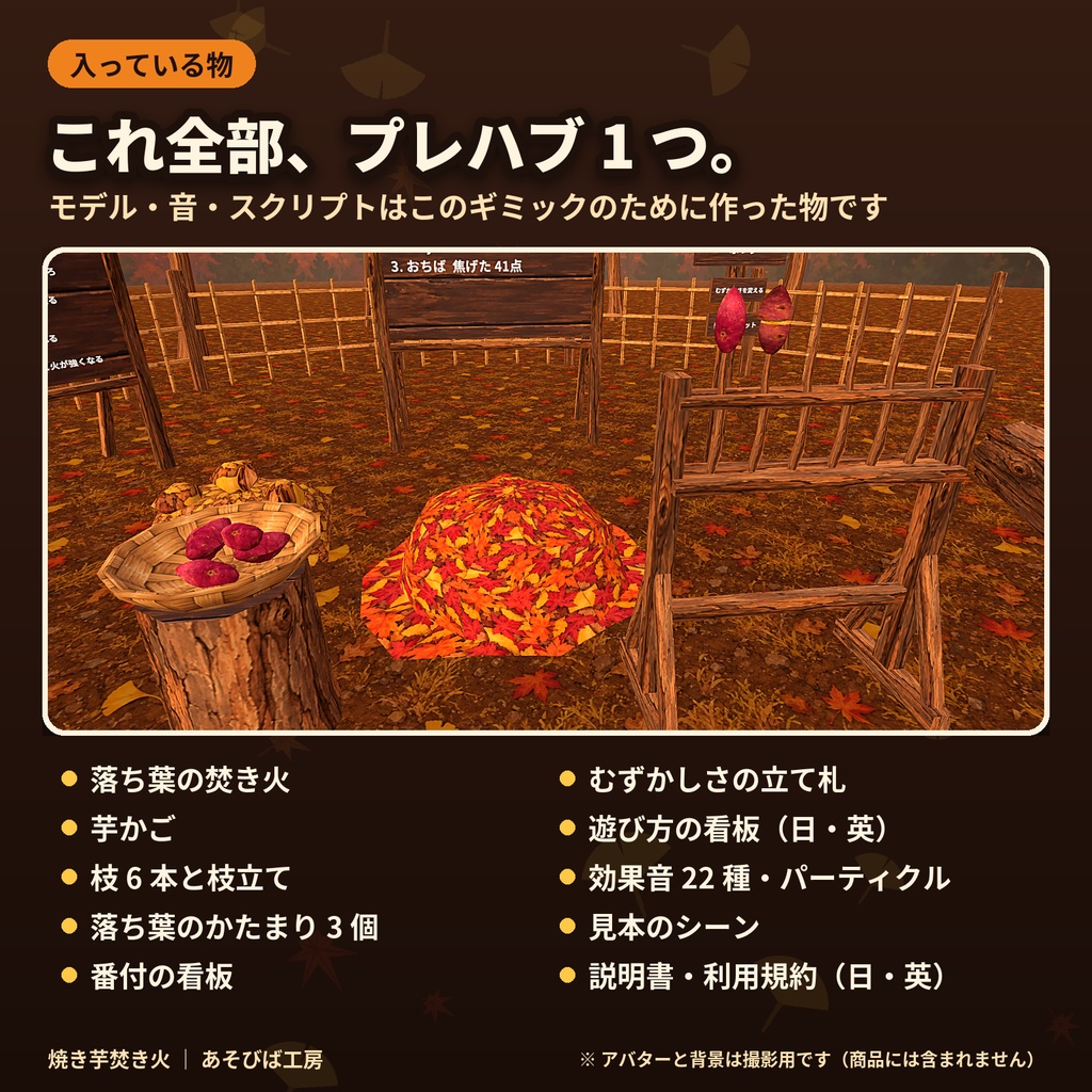 【VRChat ワールド用ギミック】焼き芋焚き火|落ち葉で焼いて、半分こ・6 人同時・Quest 3 動作確認