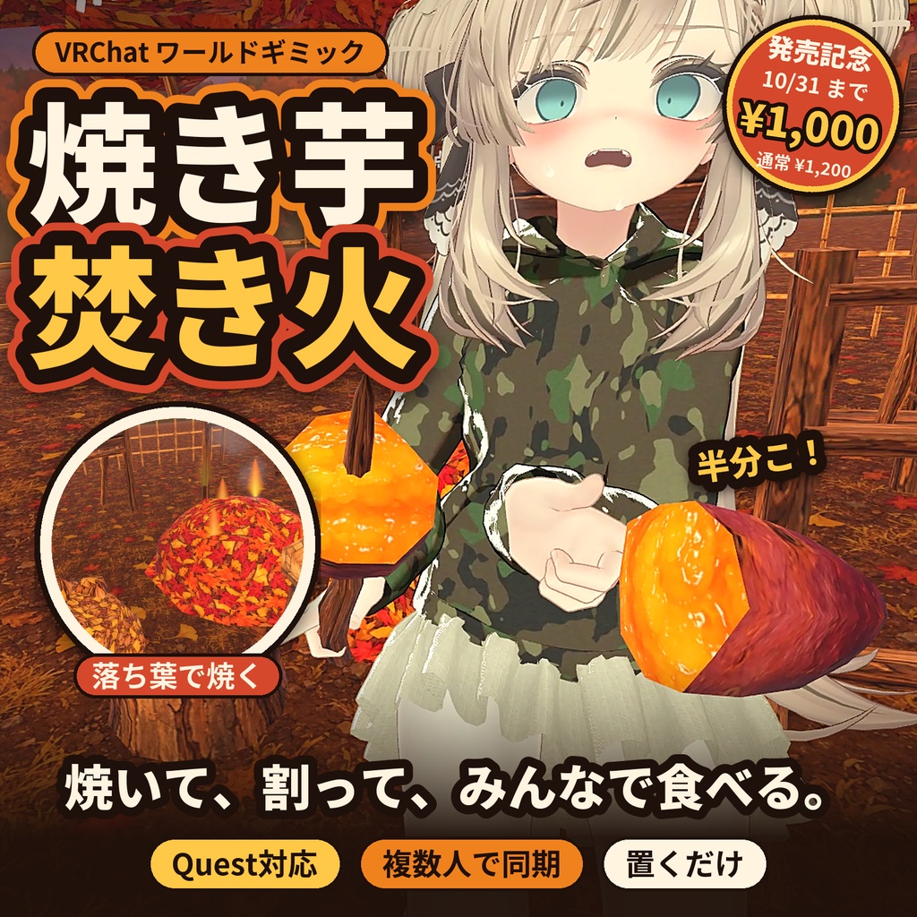 【VRChat ワールド用ギミック】焼き芋焚き火｜落ち葉で焼いて、半分こ・6 人同時・Quest 3 動作確認