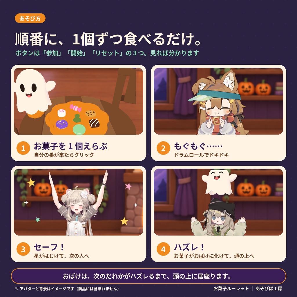 【VRChat ワールド用ギミック】お菓子ルーレット|ハズレを引くと、おばけが頭に乗る・2〜8人・Quest 3 動作確認