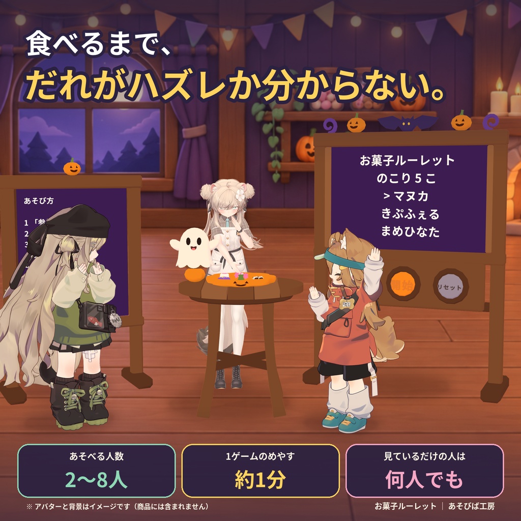 【VRChat ワールド用ギミック】お菓子ルーレット|ハズレを引くと、おばけが頭に乗る・2〜8人・Quest 3 動作確認