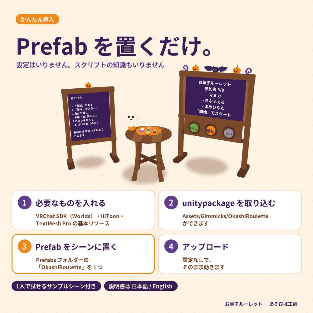 【VRChat ワールド用ギミック】お菓子ルーレット|ハズレを引くと、おばけが頭に乗る・2〜8人・Quest 3 動作確認