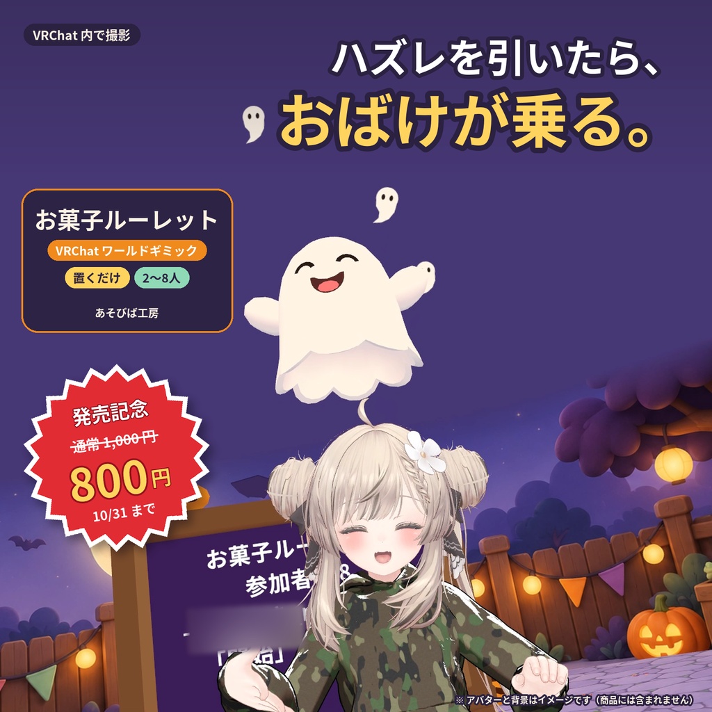 【VRChat ワールド用ギミック】お菓子ルーレット｜ハズレを引くと、おばけが頭に乗る・2〜8人・Quest 3 動作確認