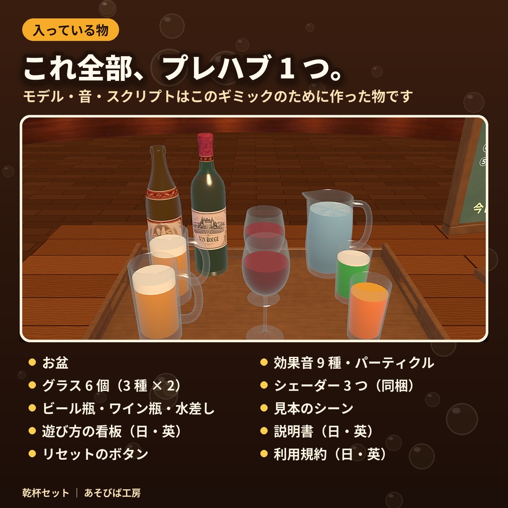 【発売記念500円】【VRChat ワールド用ギミック】乾杯セット|カチンと鳴って、飲めて、お酌もできる・Quest 3 動作確認