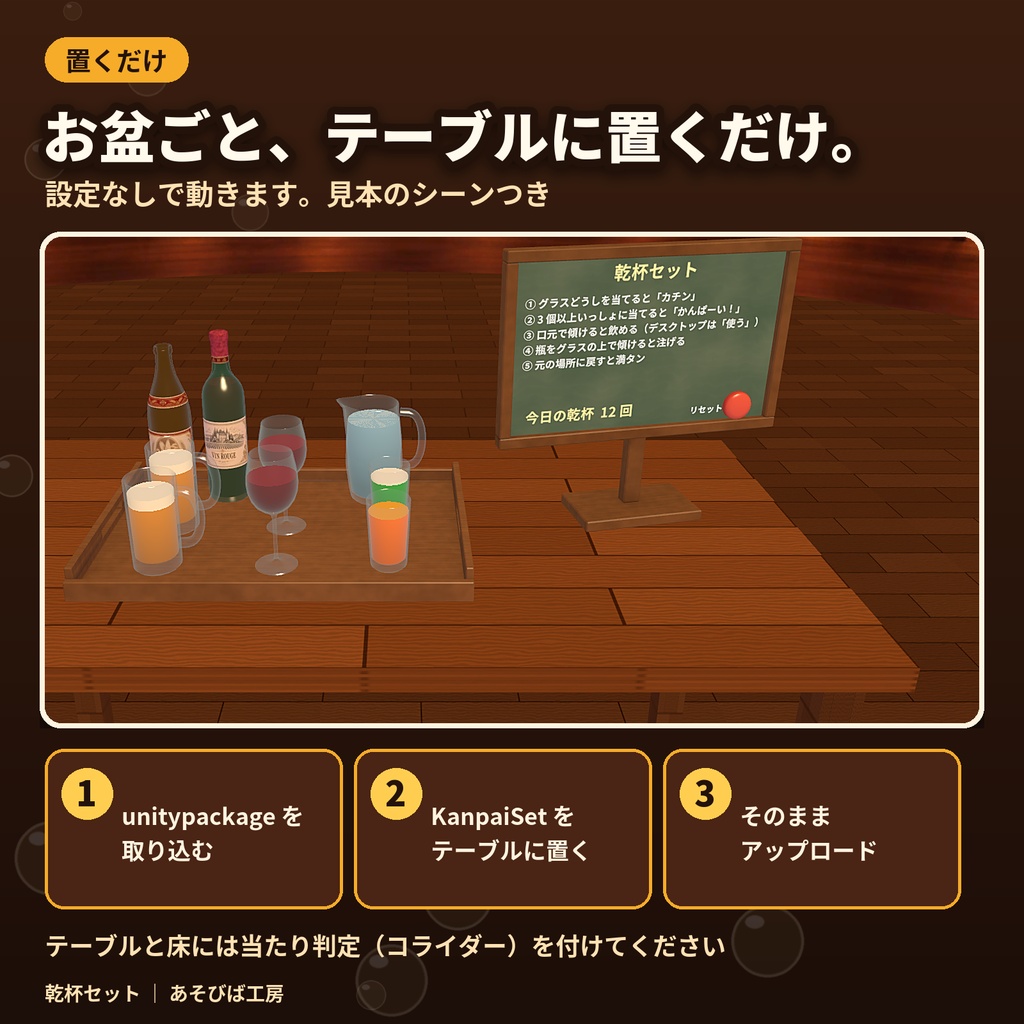 【発売記念500円】【VRChat ワールド用ギミック】乾杯セット|カチンと鳴って、飲めて、お酌もできる・Quest 3 動作確認