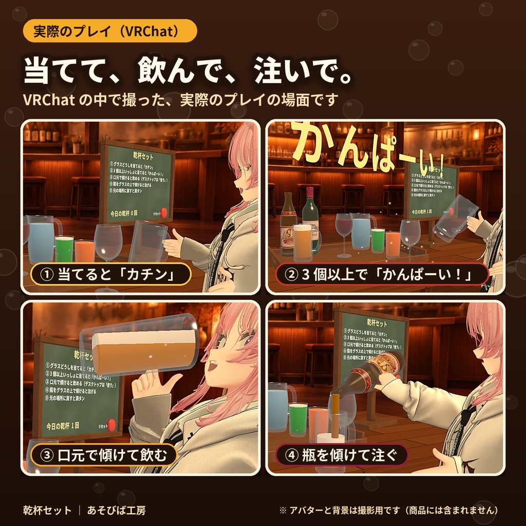 【発売記念500円】【VRChat ワールド用ギミック】乾杯セット|カチンと鳴って、飲めて、お酌もできる・Quest 3 動作確認