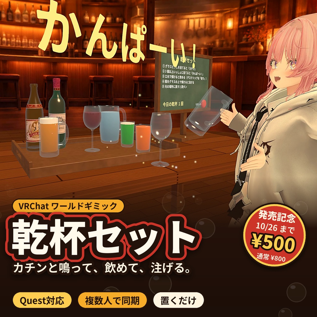 【発売記念500円】【VRChat ワールド用ギミック】乾杯セット|カチンと鳴って、飲めて、お酌もできる・Quest 3 動作確認