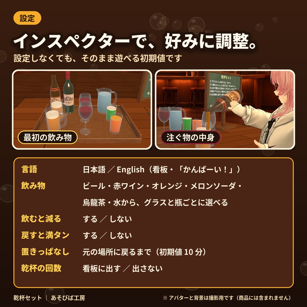 【発売記念500円】【VRChat ワールド用ギミック】乾杯セット|カチンと鳴って、飲めて、お酌もできる・Quest 3 動作確認
