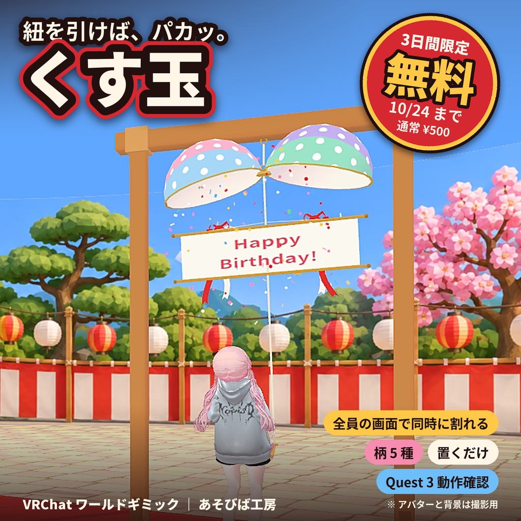 【3日間限定無料・通常500円】【VRChat ワールド用ギミック】くす玉｜紐を引くと全員の画面で同時に割れる・柄 5 種・Quest 3 動作確認