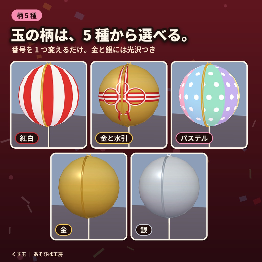 【3日間限定無料・通常500円】【VRChat ワールド用ギミック】くす玉|紐を引くと全員の画面で同時に割れる・柄 5 種・Quest 3 動作確認