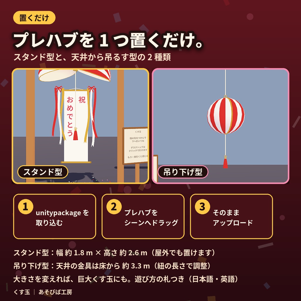 【3日間限定無料・通常500円】【VRChat ワールド用ギミック】くす玉|紐を引くと全員の画面で同時に割れる・柄 5 種・Quest 3 動作確認