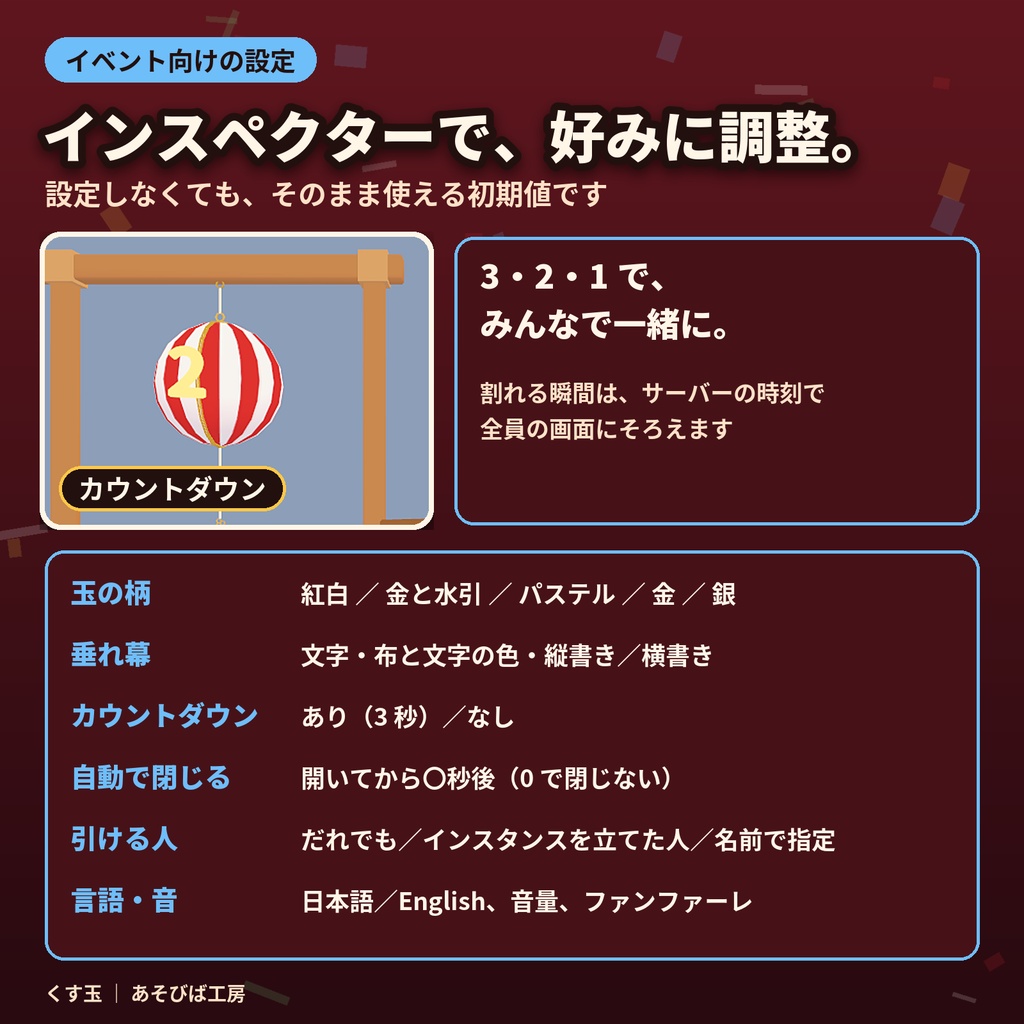【3日間限定無料・通常500円】【VRChat ワールド用ギミック】くす玉|紐を引くと全員の画面で同時に割れる・柄 5 種・Quest 3 動作確認