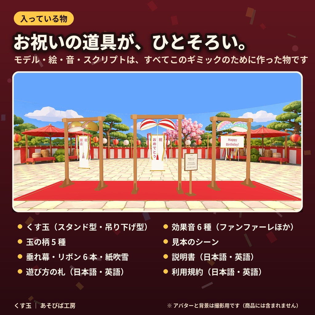 【3日間限定無料・通常500円】【VRChat ワールド用ギミック】くす玉|紐を引くと全員の画面で同時に割れる・柄 5 種・Quest 3 動作確認