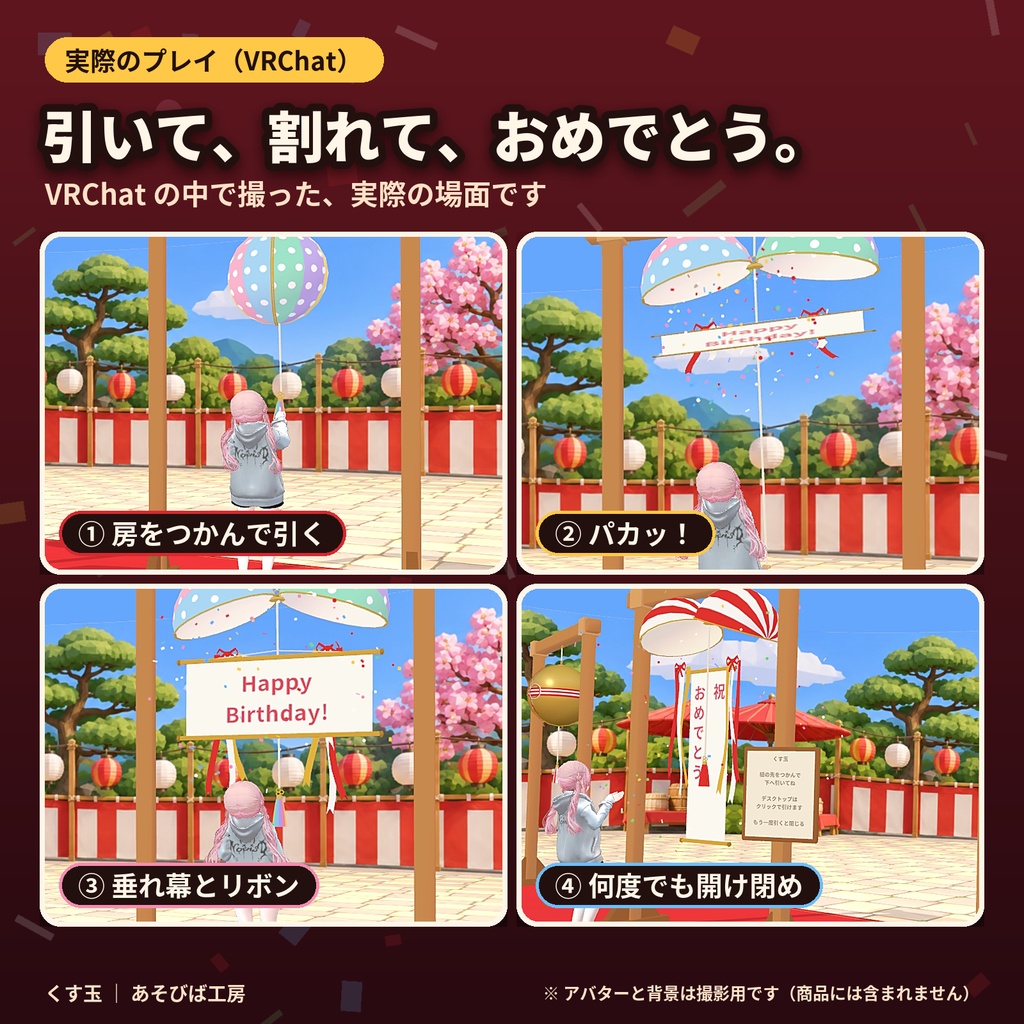 【3日間限定無料・通常500円】【VRChat ワールド用ギミック】くす玉|紐を引くと全員の画面で同時に割れる・柄 5 種・Quest 3 動作確認