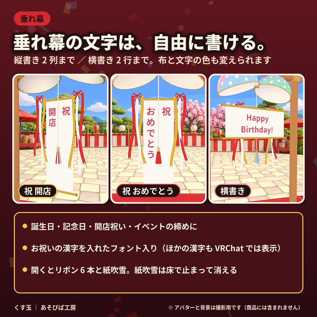 【3日間限定無料・通常500円】【VRChat ワールド用ギミック】くす玉|紐を引くと全員の画面で同時に割れる・柄 5 種・Quest 3 動作確認