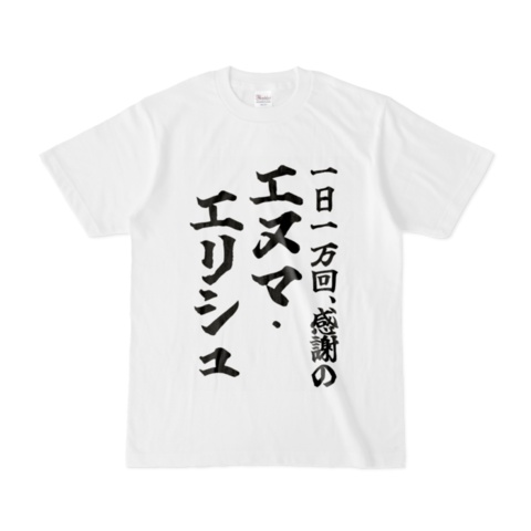 一日一万回、感謝のエヌマ・エリシュTシャツ