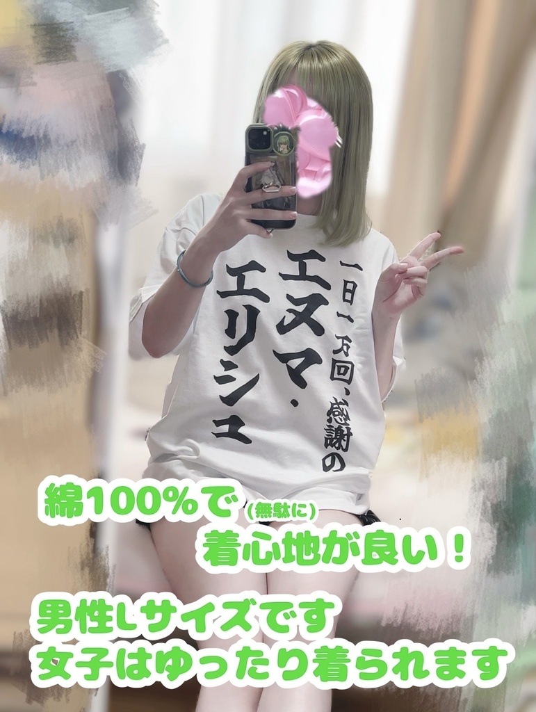 一日一万回、感謝のエヌマ・エリシュTシャツ