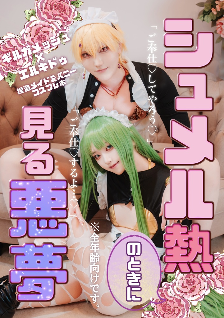 COMIC CITY SPARK 21内  第63次ROOT4to5 新刊 ギルエルメイドバニー写真集【シュメル熱のときに見る悪夢】