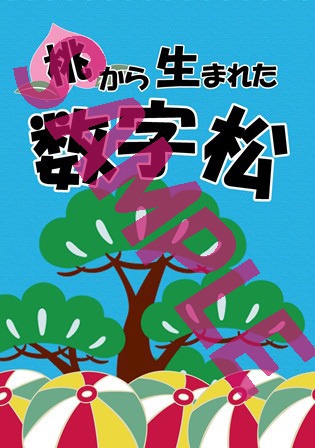 【おそ松さん】桃から生まれた数字松