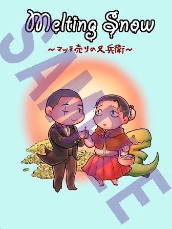 【戦国BASARA】Melting Snow　～マッチ売りの又兵衛～