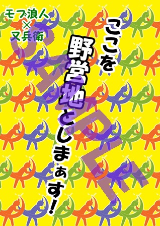 【戦国BASARA】ここを野営地としまぁす！
